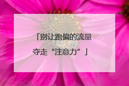 别让跑偏的流量夺走“注意力”